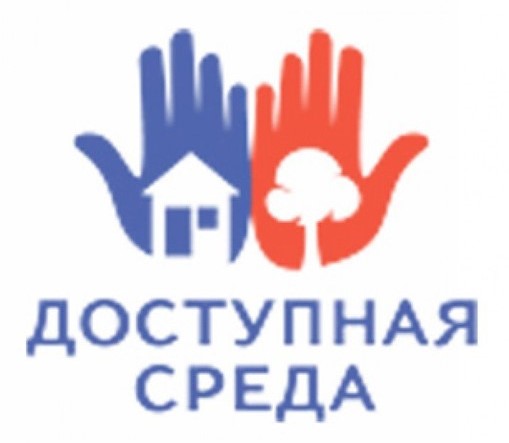 Доступная среда.