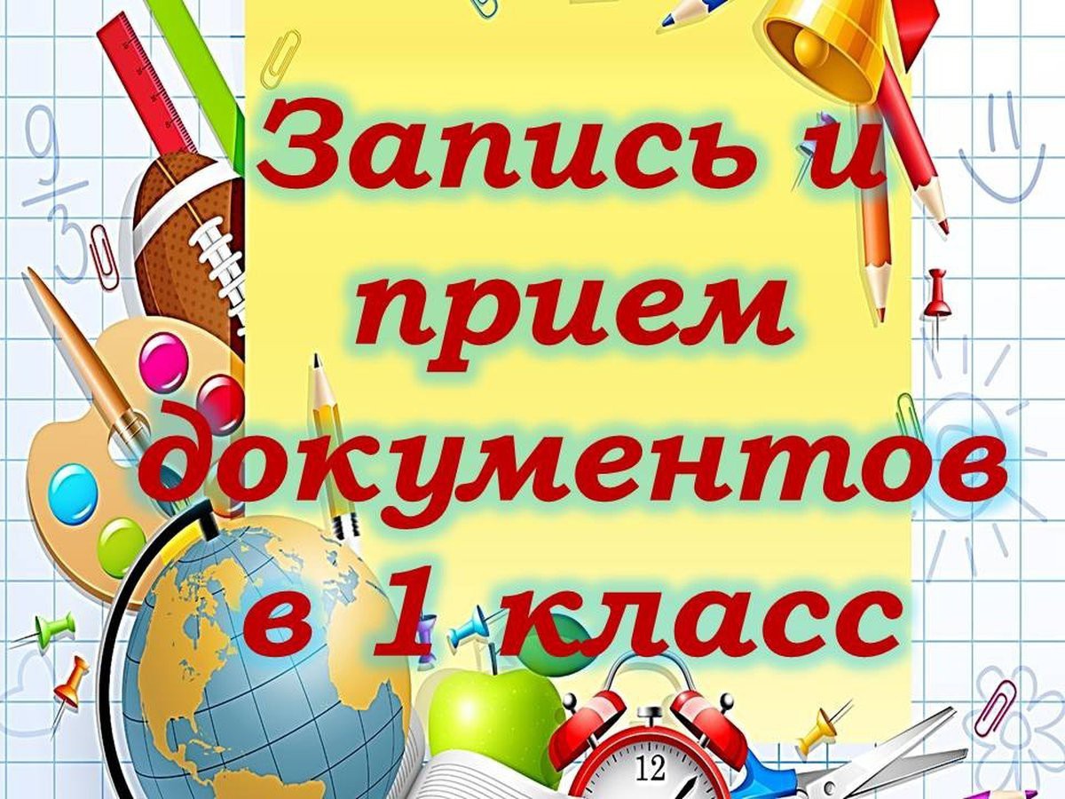 Запись детей в 1 класс.
