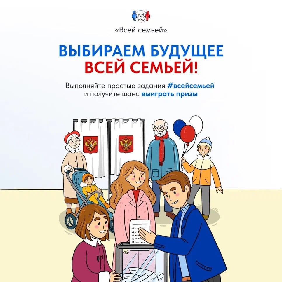 Голосуем всей семьей.