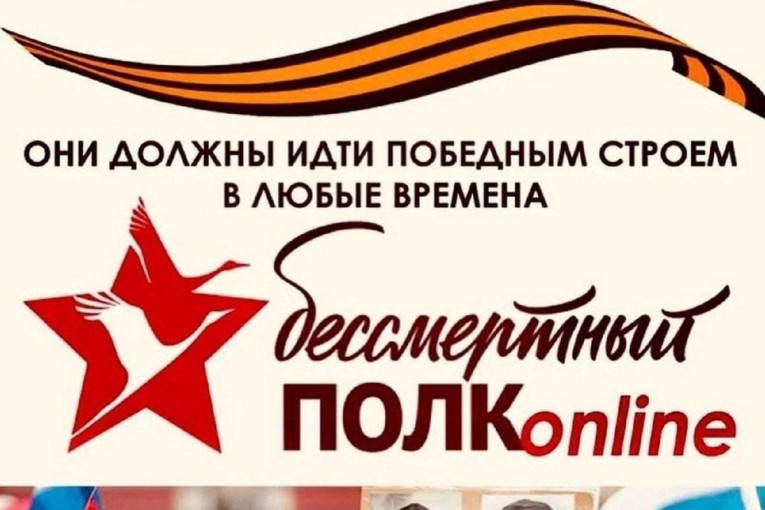 Бессмертный полк онлайн.