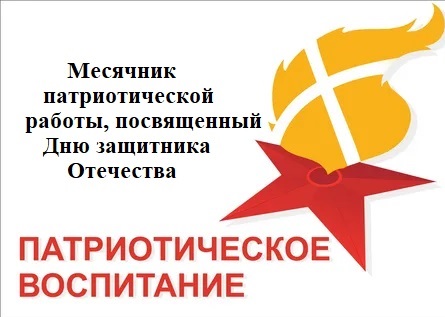 Месячник патриотического воспитания.