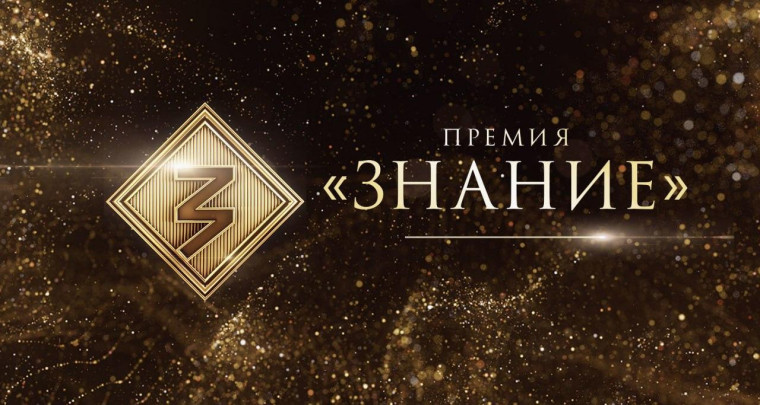 ЧЕТВЕРТЫЙ СЕЗОН ПРОСВЕТИТЕЛЬСКОЙ НАГРАДЫ «ЗНАНИЕ.ПРЕМИЯ – 2024».
