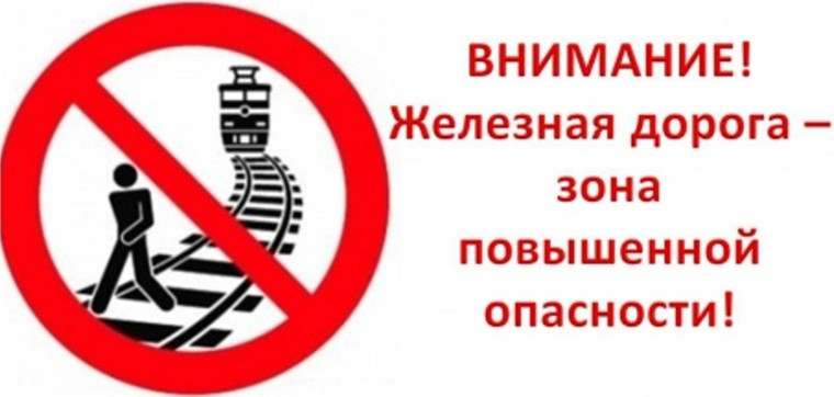 Железная дорога - зона повышенной опасности.